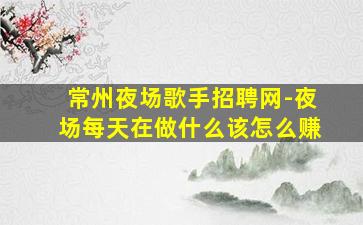 鄂州夜总会招聘